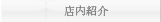 店内紹介