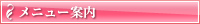 メニュー案内